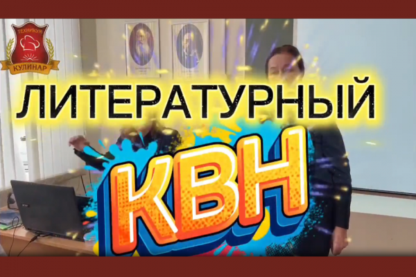Литературный КВН покоряет сердца! 