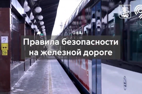 Правила безопасности на железнодорожном транспорте