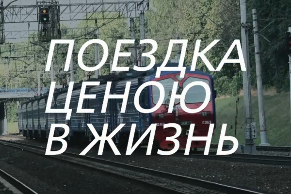 Социальный ролик "Поездка ценою в жизнь"