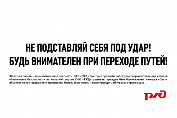 Социальный ролик "Телефон на железной дороге"