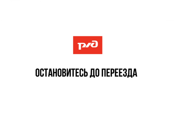 Профилактика травматизма на железной дороге "Остановитесь до переезда"