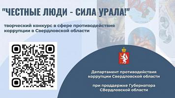 Внимание конкурс! «Честные люди – сила Урала!»