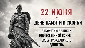 Сегодня-День памяти и скорби
