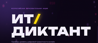 Учащиеся ГАПОУ СО «ТИПУ «Кулинар»» проверили свою цифровую грамотность в рамках ИТ‑диктанта